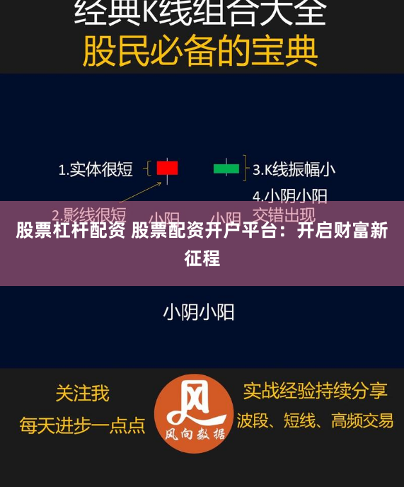 股票杠杆配资 股票配资开户平台：开启财富新征程