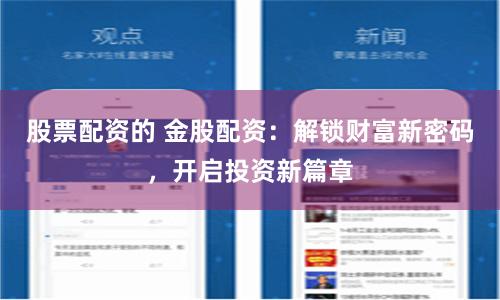 股票配资的 金股配资：解锁财富新密码，开启投资新篇章