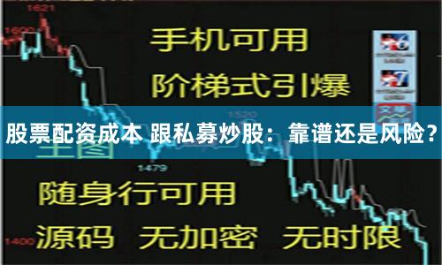 股票配资成本 跟私募炒股：靠谱还是风险？