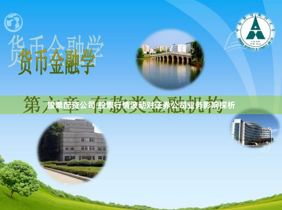股票配资公司 股票行情波动对证券公司业务影响探析