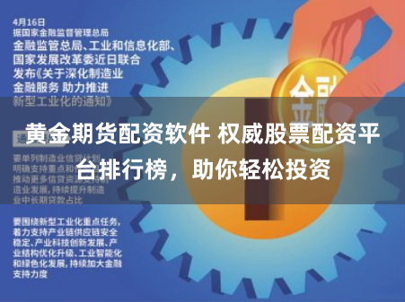 黄金期货配资软件 权威股票配资平台排行榜，助你轻松投资